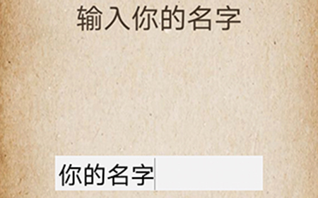 还有这种操作第58关攻略  输入你的名字