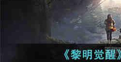 黎明觉醒羚羊谷宝箱位置在哪 黎明觉醒羚羊谷宝箱位置