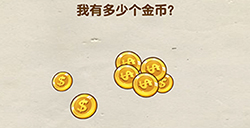 烧脑游戏全民烧脑第22关攻略  我有多少个金币