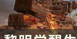 《黎明觉醒生机》装备升级需要什么材料 装备养成解析