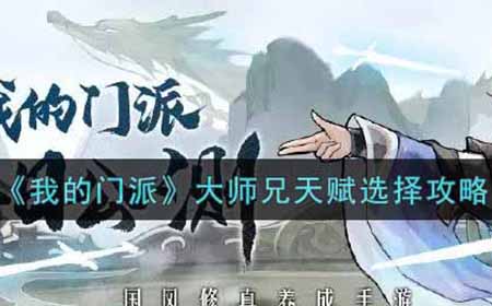 我的门派大师兄天赋怎么选  大师兄天赋选择攻略