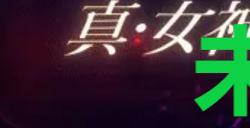 《真女神转生5复仇》达识未满247位置