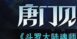 《斗罗大陆魂师对决》光翎斗罗专属魂骨介绍