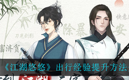 江湖悠悠出行经验怎么提升  出行经验提升方法介绍