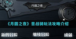 月圆之夜手游中苦战骑怎么玩  苦战骑玩法攻略介绍