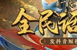 《新大话西游3》话事人计划第一期活动开启！发视频分万元奖金！