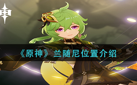 原神兰随尼在哪  兰随尼位置介绍
