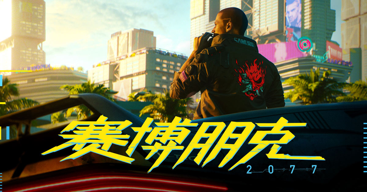 《赛博朋克2077》登上微博热搜 曾挤进榜单前十