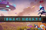 香肠派对怎么创建战队  创建战队方法