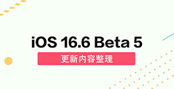 iOS16.6Beta5有哪些更新测试版更新内容整理