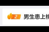 男生患桃花癫感觉全校女生喜欢自己 医生：春季多发