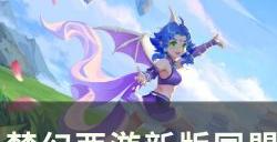《梦幻西游》新版同盟建设怎么玩 新版同盟远征之同盟建设玩法指南