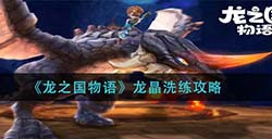 龙之国物语龙晶怎么洗练  龙晶洗练攻略