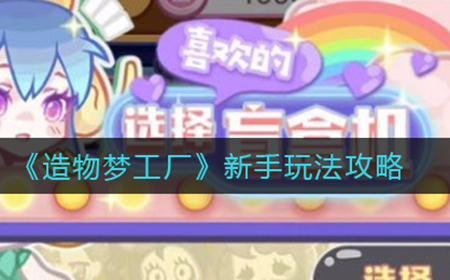 造物梦工厂新手怎么玩  新手玩法攻略