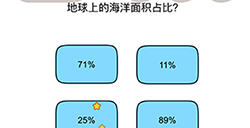 脑洞我最大第35关攻略  地球上的海洋面积占比