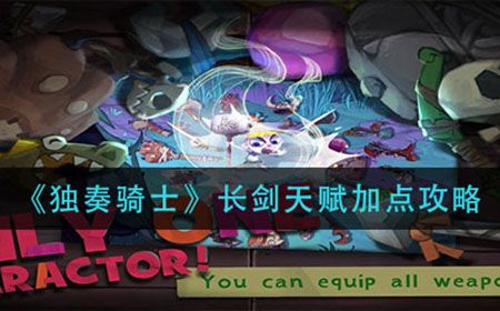 独奏骑士长剑天赋怎么加点  长剑天赋加点攻略