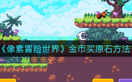 像素冒险世界可以金币买原石吗  金币买原石方法