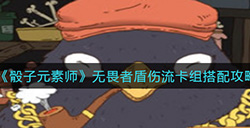 骰子元素师无畏者盾伤流卡组怎么搭配  无畏者盾伤流卡组搭配攻略