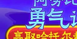 《街头篮球》阿努比斯的勇气试炼  探寻法老王的宝藏