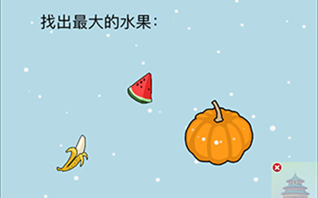 这题太难了第1关攻略  找出最大的水果