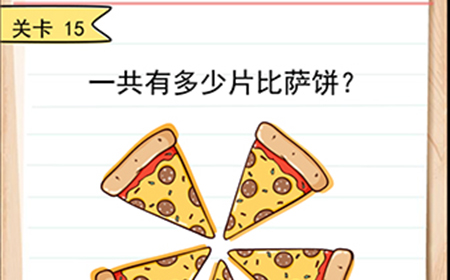 我答题贼6第15关攻略  一共有多少片比萨饼