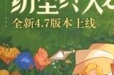 原神全新4.7版本“纺坠终久之梦”今日正式开启 预计可获得约1000原石