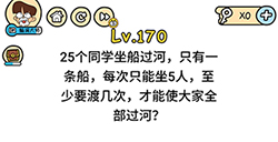 脑洞大大大第170关攻略  至少要渡几次才能使大家全部过河