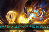 金铲铲之战丧尸大眼怎么玩  丧尸大眼阵容攻略