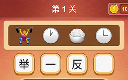大脑洞猜成语第1关成语  大脑洞猜成语答案1关
