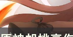 《原神》胡桃怎么打出高额伤害 胡桃高伤害配队及培养思路分享