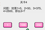我不是小猪第4关攻略  如果1=5,2=20,3=375,4=2500，那么5=1