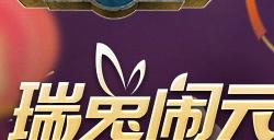 瑞兔闹元宵《战争与文明》助你开年赢豪礼