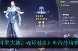 斗罗大陆魂师对决叶泠泠怎么样  叶泠泠培养攻略