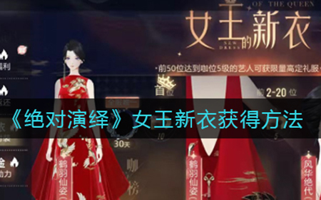 绝对演绎女王新衣怎么获得  女王新衣获得方法