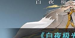《白夜极光》芭芭拉三觉材料一览