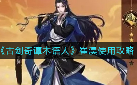 古剑奇谭木语人崔淏值得培养吗  崔淏使用攻略