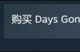 索尼《往日不再》Steam国区突然涨价!变贵了大约23%
