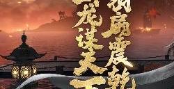 《极无双2》半周年直播来袭,卧龙版本抢先看!