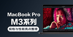 M3款MacBook Pro怎么样  规格与性能亮点整理