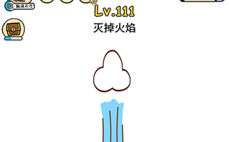 脑洞大大大第111关攻略  灭掉火焰