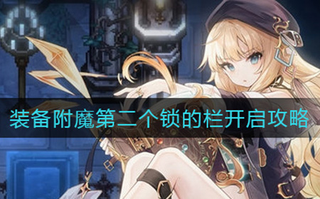 复苏的魔女装备附魔第二个锁的栏怎么开  装备附魔第二个锁的栏开启攻略