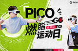 搞VR：PICO GO用户专属活动落地成都  解锁VR健身新风潮