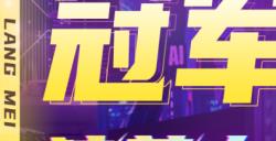 【狼美人之夜】冠亚季军已经出炉！
