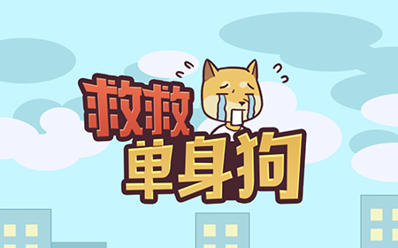 救救单身狗攻略  救救单身狗全关卡攻略大全