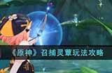 原神召捕灵蕈怎么玩  召捕灵蕈玩法攻略
