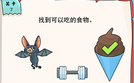 我的脑瓜贼6第7关攻略  找到可以吃的食物