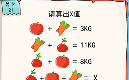 我的脑瓜贼6第21关攻略  请算出X值