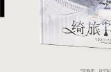 《时空中的绘旅人》官方美术集2.0《绮旅流光》上线！质感升级，爱终如一！
