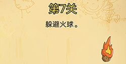脑洞消消消第7关攻略  躲避火球