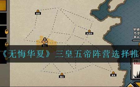 无悔华夏三皇五帝阵营怎么选  三皇五帝阵营选择推荐
